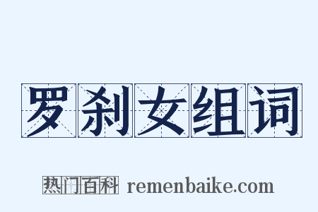 罗刹女组词是什么意思的图片